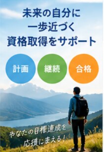 資格取得に向けた勉強計画を一緒に作ります 社会人の資格勉強を無理なく続ける方法を考えます イメージ2