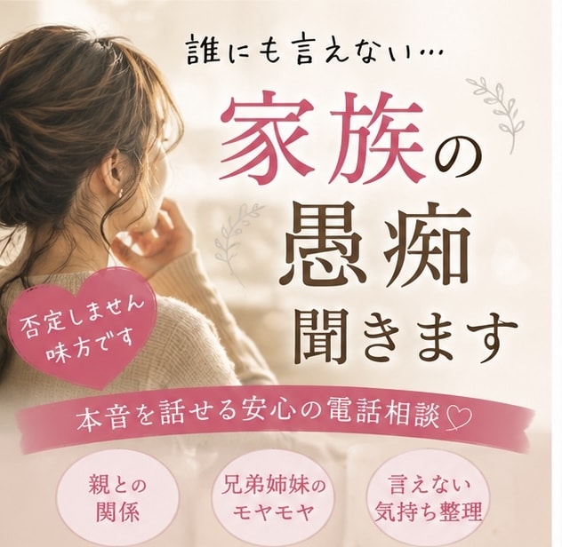 正論や説教はなし！不倫、家族の愚痴を受け止めます 喋って気持ちをスッキリさせませんか？ イメージ1