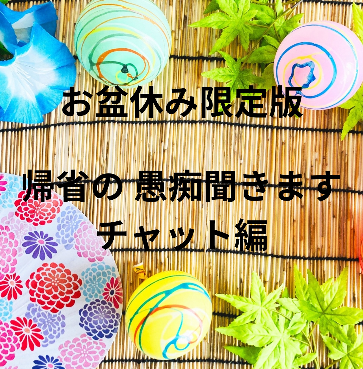 帰省、夏休みの愚痴、お聞きします お盆休みの帰省にまつわる愚痴、チャットで秘密守ります イメージ1