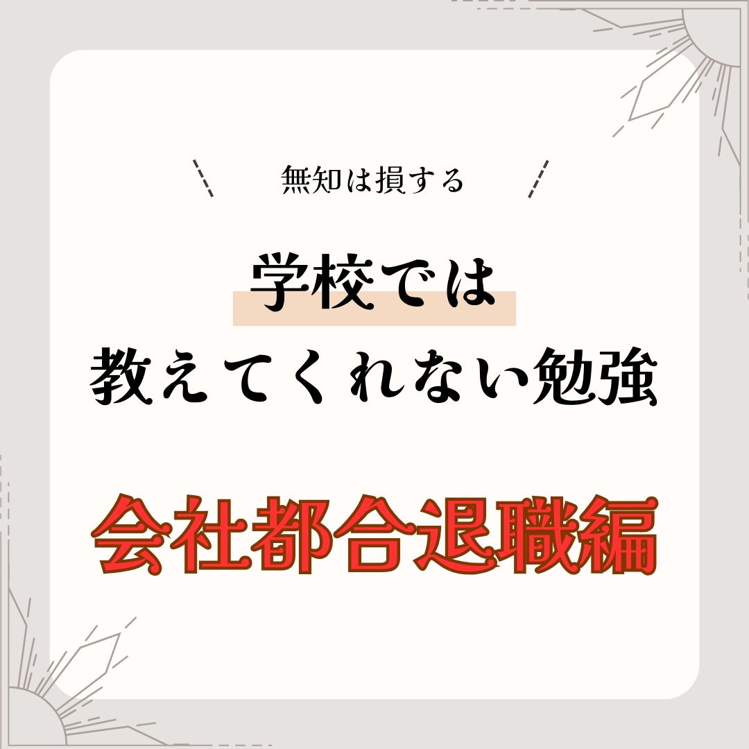 退職前の資金難退職を解決致します あなたの退職を賢いものに！ちゃんとした制度を使おう イメージ1