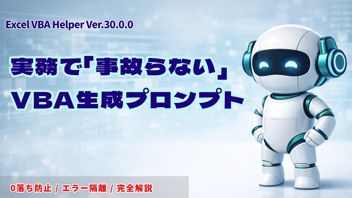 AIで事故らないVBA生成プロンプト提供します 0落ち・配列バグを防止！AI用VBA設計書＆プロンプト イメージ1