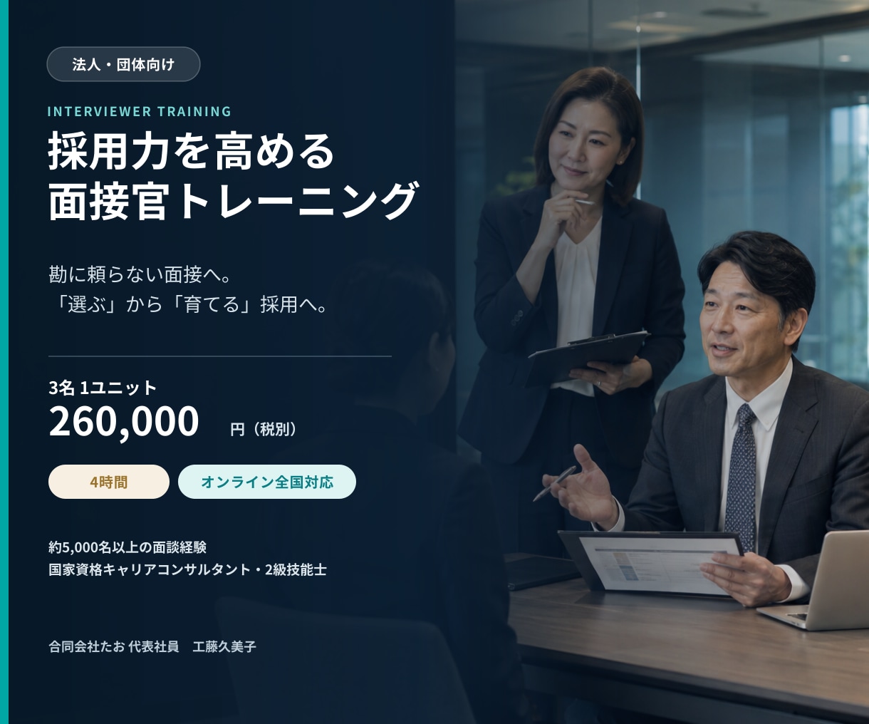 企業向け｜面接官トレーニング研修します 勘に頼らない面接―採る面接から、育てる面接へ。 イメージ1