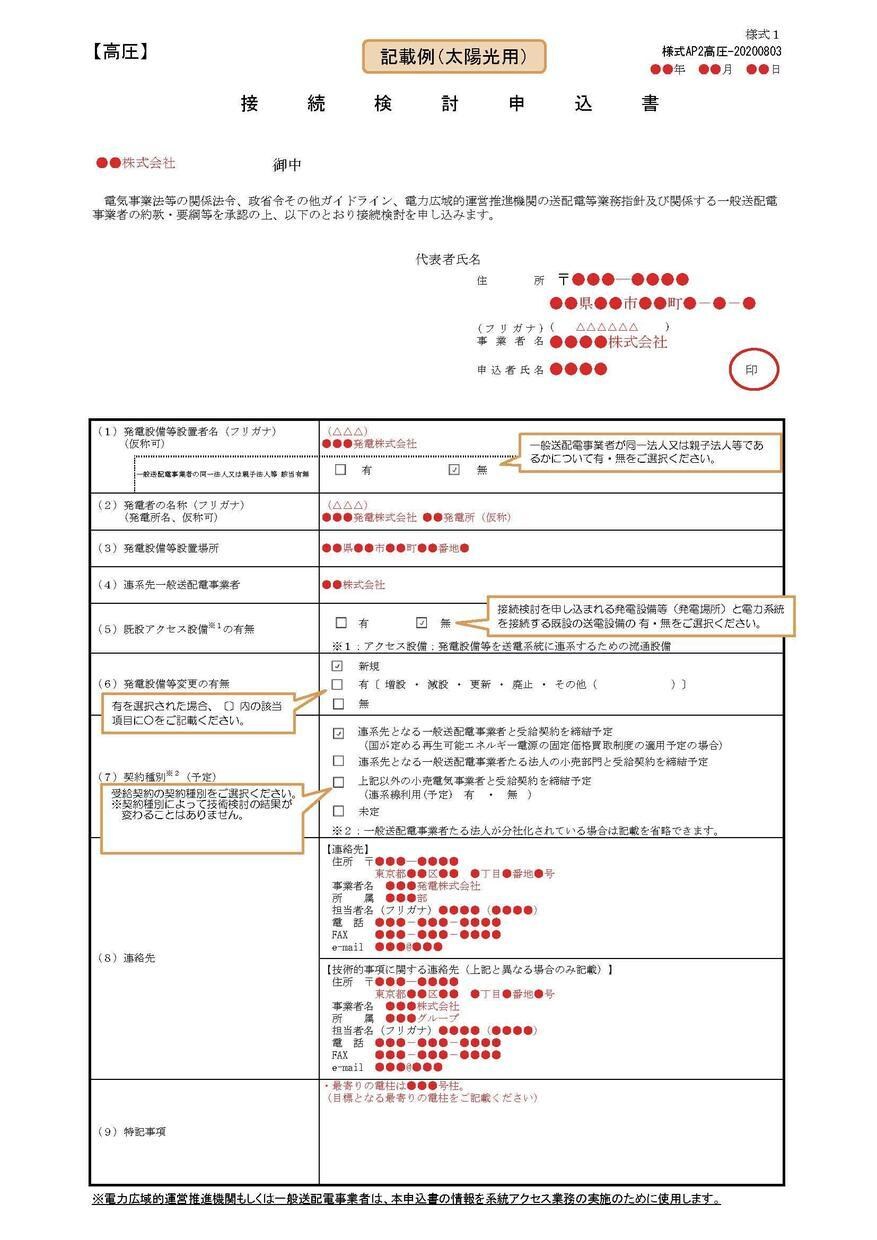 高圧　接続検討申込書の代理作成を承ります 電力会社に申請する接続検討申込書一式すべてをお任せください イメージ1