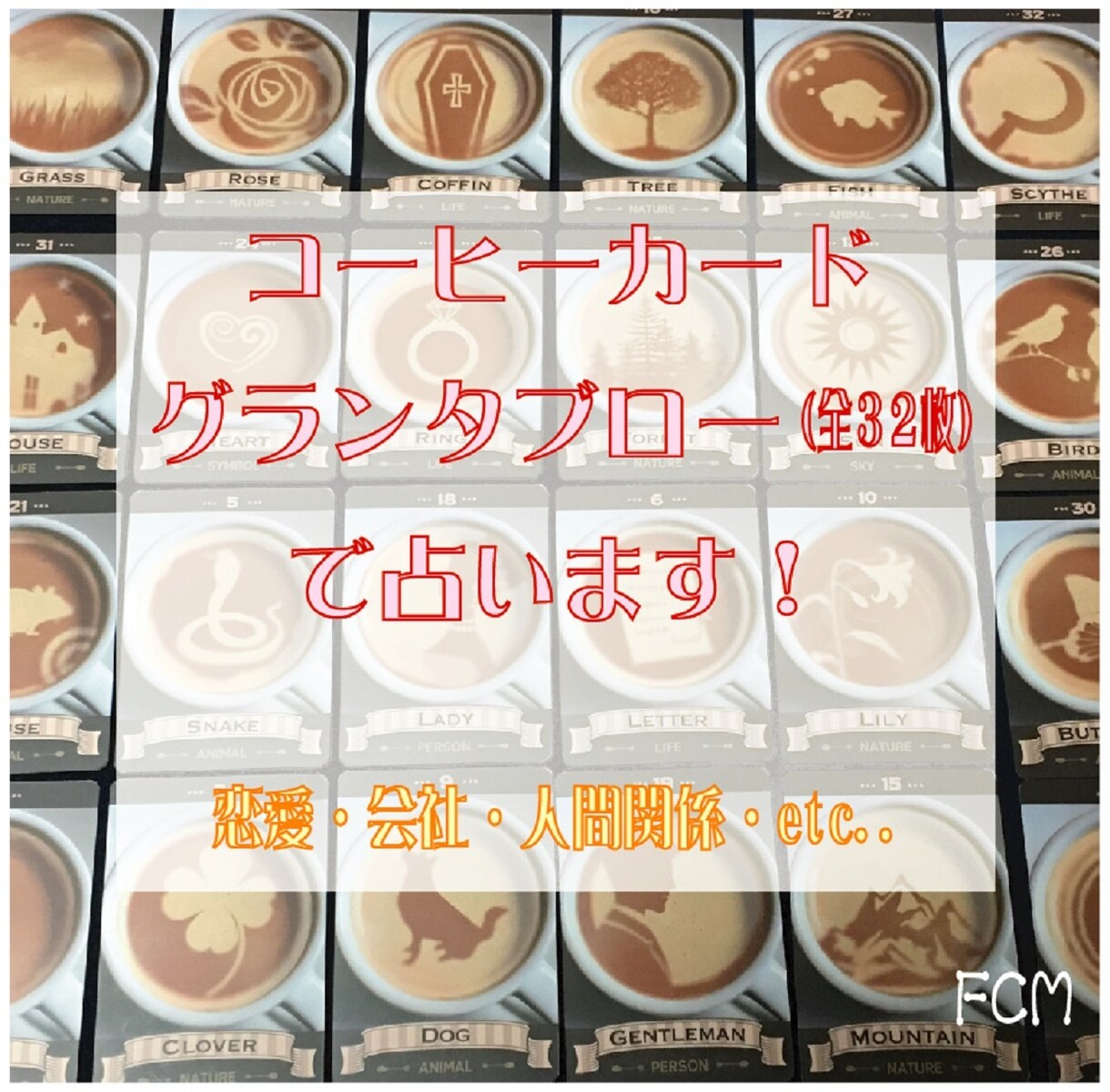 コーヒーカード・グランタブローで恋愛占います コーヒーカード・インストラクターが占います！ イメージ2