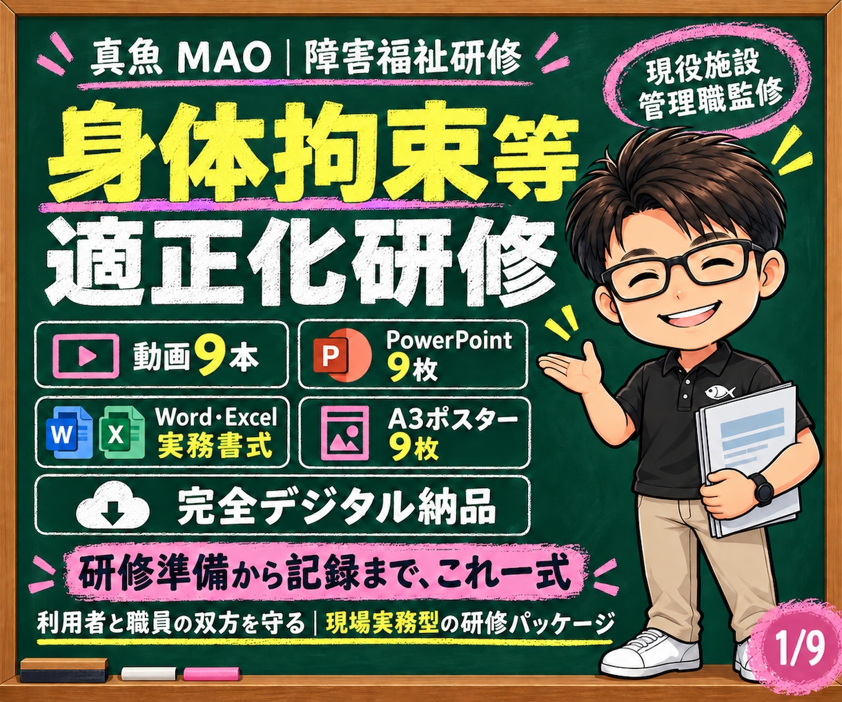 現役施設管理職が身体拘束適正化研修一式を提供します 動画9本と実務書式で研修準備から記録まで整えます イメージ1