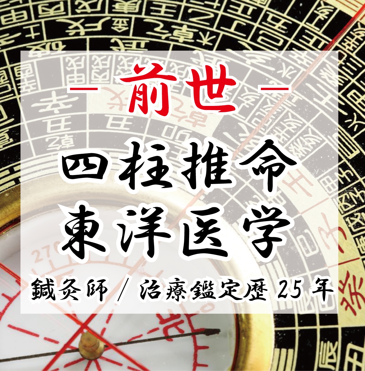 東洋占術と東洋医学の融合で本当の前世を占います 歴25年延べ6万人の経験から鍼灸師の私があなたを視ていきます イメージ1