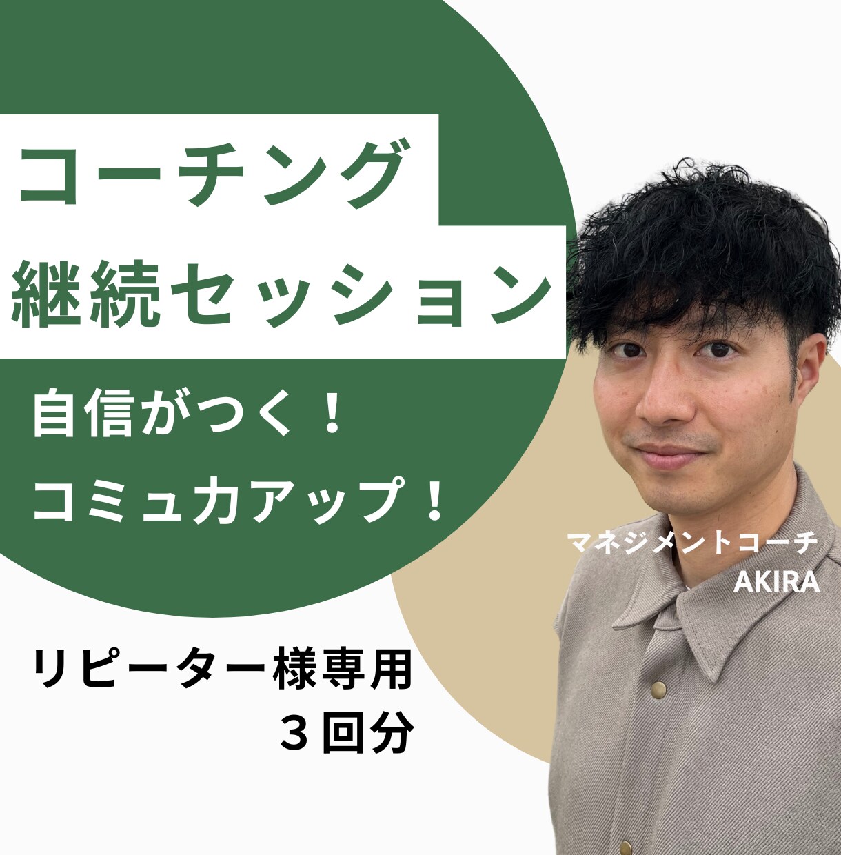 職場の人間関係改善！コミュ力アップをサポートします あなたの特徴を言語化し、能力を伸ばす！継続サポート３回分 イメージ1