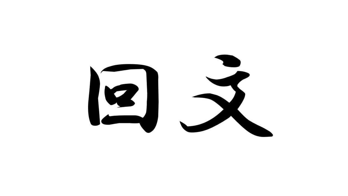 あなたのお名前で回文を作成します 記念に！回文作成のお手伝いをします。 イメージ1