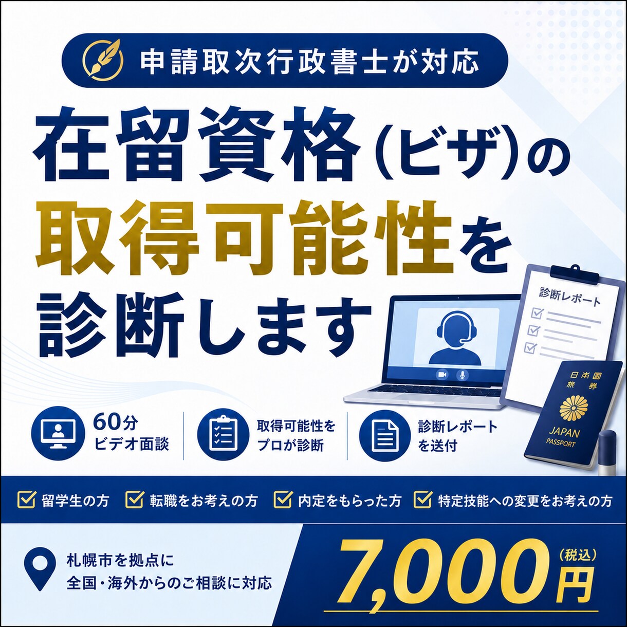 在留資格（ビザ）の取得可能性を事前診断します 申請取次行政書士による安心の60分ビデオ面談＋診断レポート イメージ1