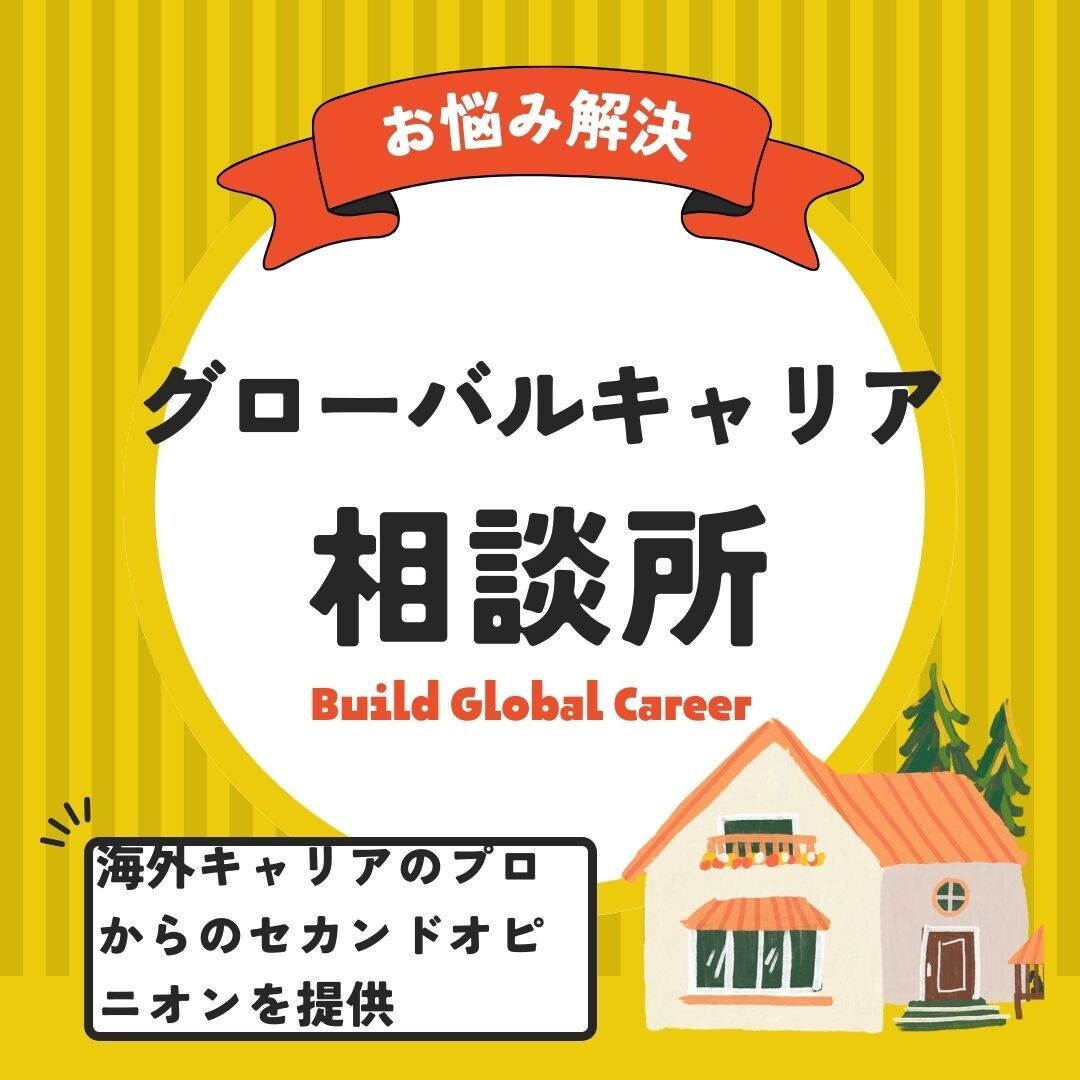 海外転職・グローバルキャリア形成の相談にのります 海外在住グローバル採用担当がセカンドオピニオンを提供！ イメージ1