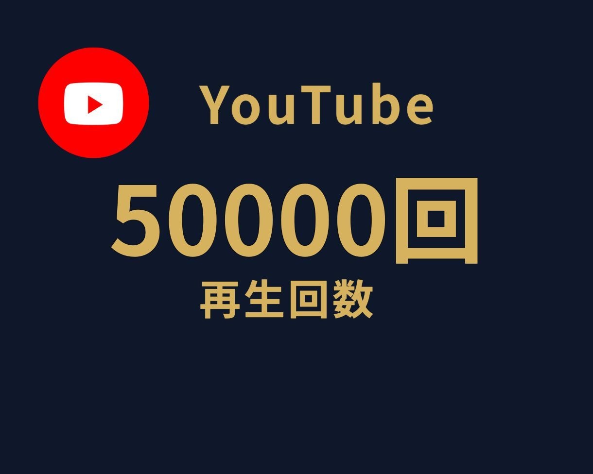 YouTube再生回数＋5万回をサポートします ⭐キャンペーン価格⭐再生＋50,000回⭐ イメージ1