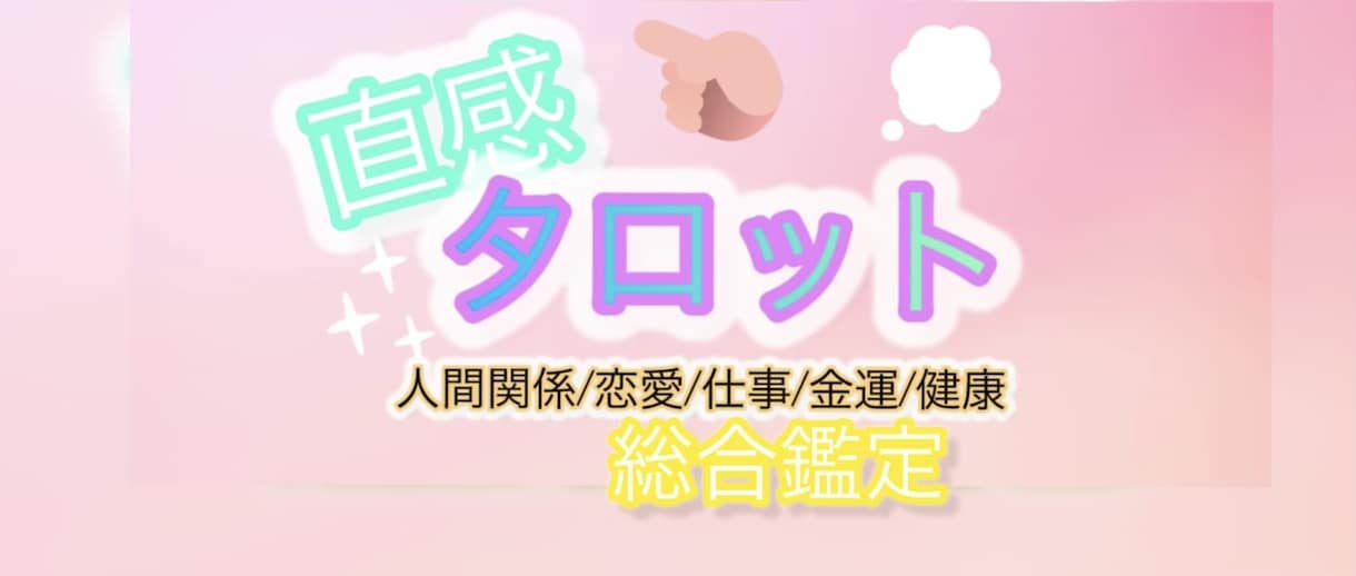 限定✴︎直感タロットリーディングいたします 恋愛、人間関係、健康、金運、仕事の総合鑑定です。 イメージ1