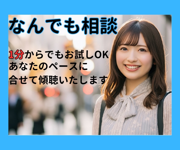 悩み・愚痴・相談1分でもお試しOK！お話伺います リラックスして話せる心のリフレッシュ空間 イメージ1