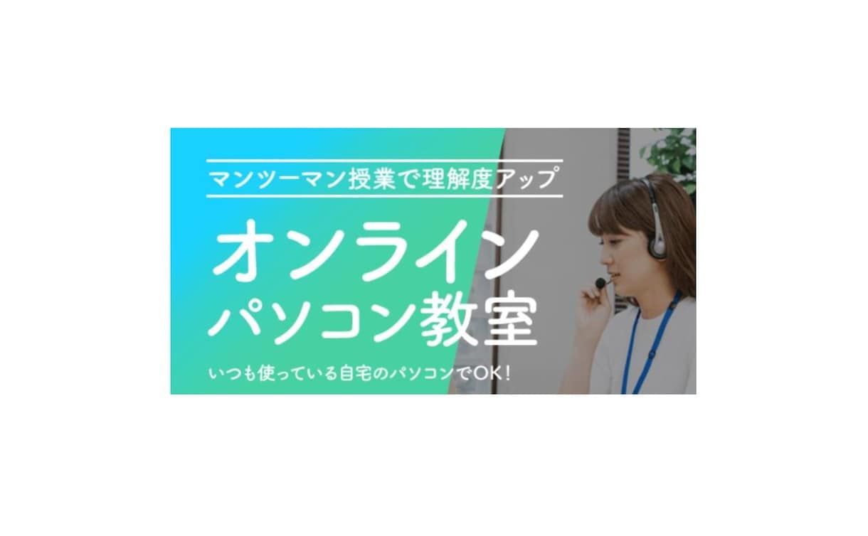 オンラインパソコン教室！子供から大人まで教えます 現役エンジニアが優しく教えます！ビデオ通話で顔出しナシも可！ イメージ2