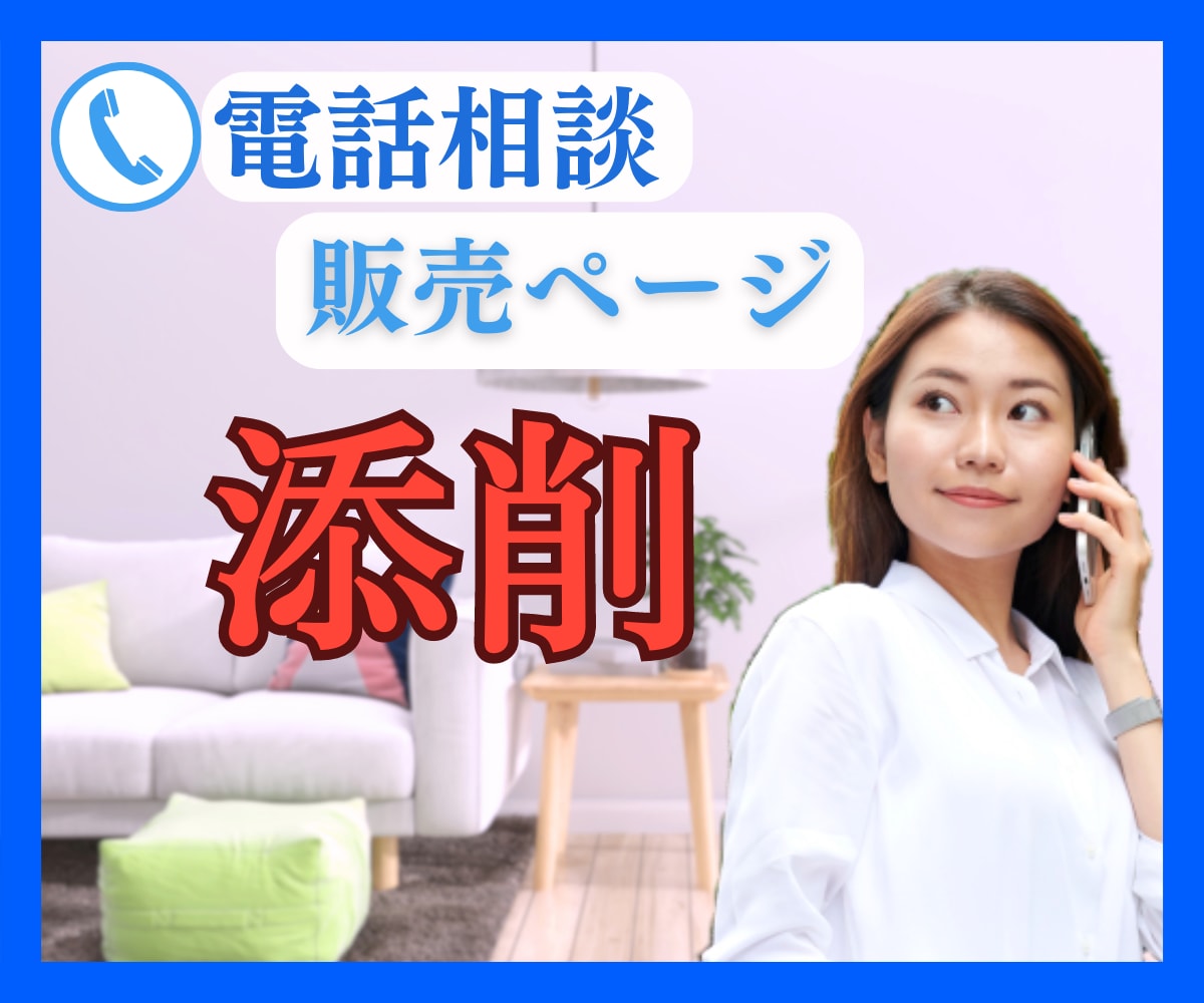 お客様に選ばれるページへ♪商品ページ添削致します あなたの想いがしっかり伝わる♡心に響く商品ページに仕上げます イメージ1