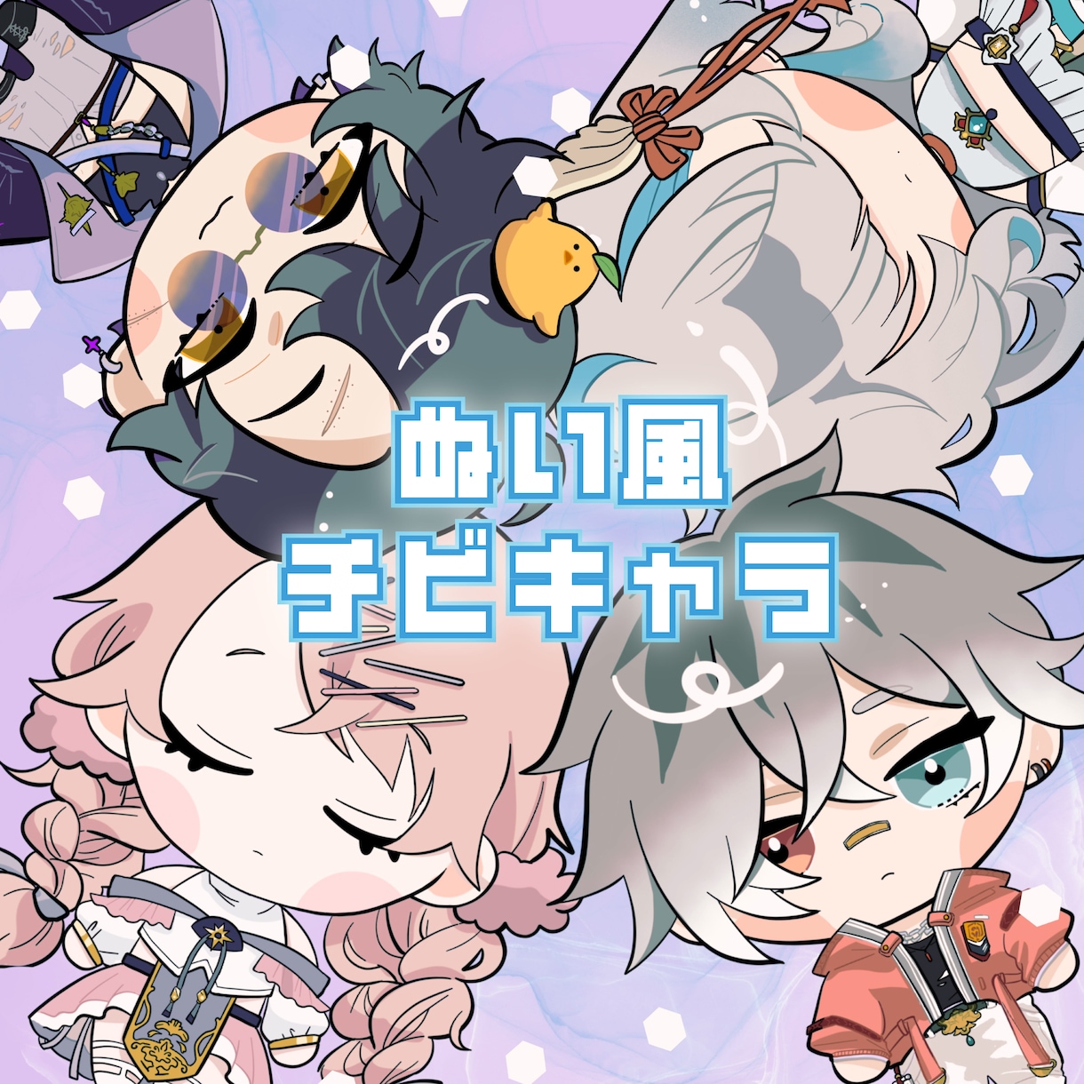 ぬい風のちびキャラ作成します 【商用利用OK!】アイコンやサムネなどに！ぬい風ちびキャラ イメージ1