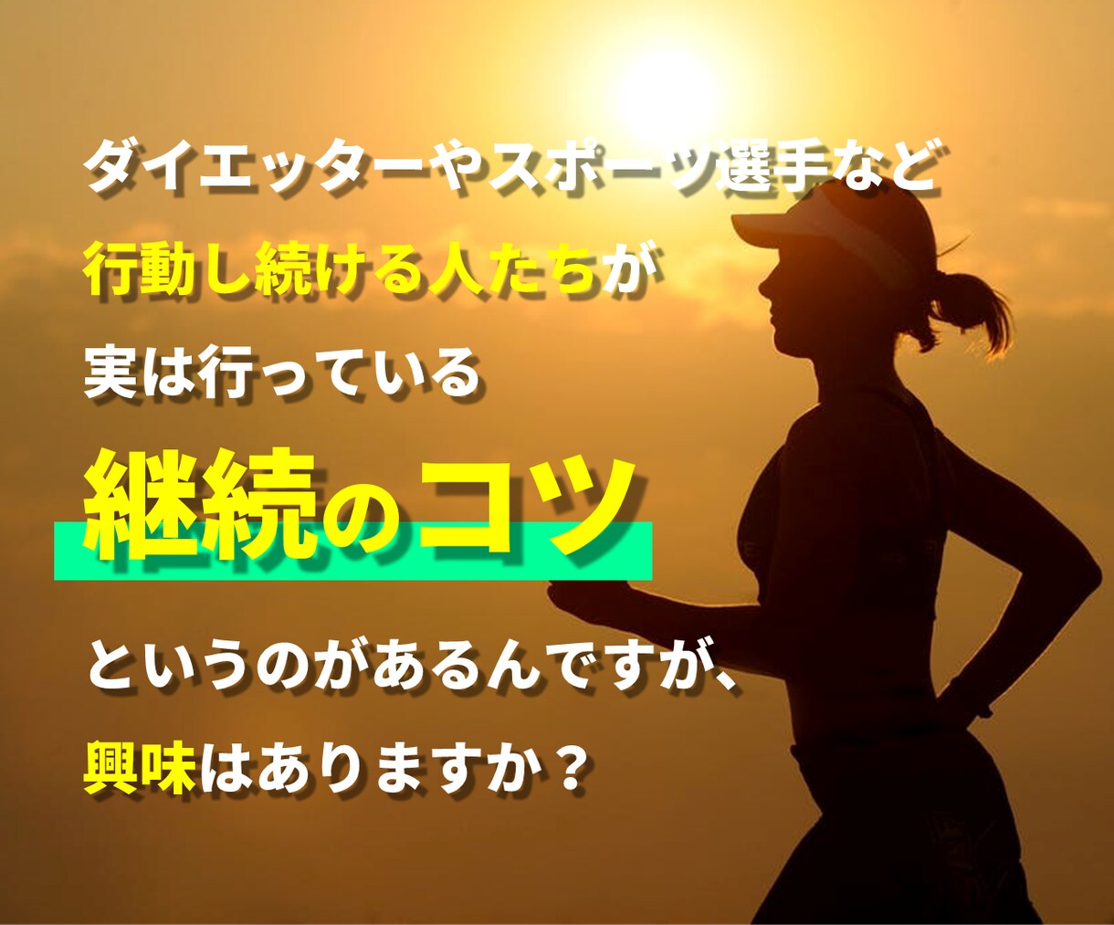 ダメダメな自分にサヨナラ！「継続」のコツあります ｜アスリートなど行動し続ける人が常に意識している”ある事” イメージ4