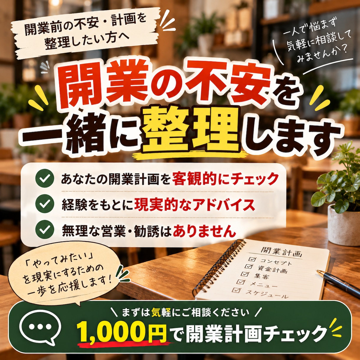 飲食店の開業計画を元経営者の目線で確認します 開業で失敗した経験から、資金・集客・経営の現実をお伝えします イメージ5