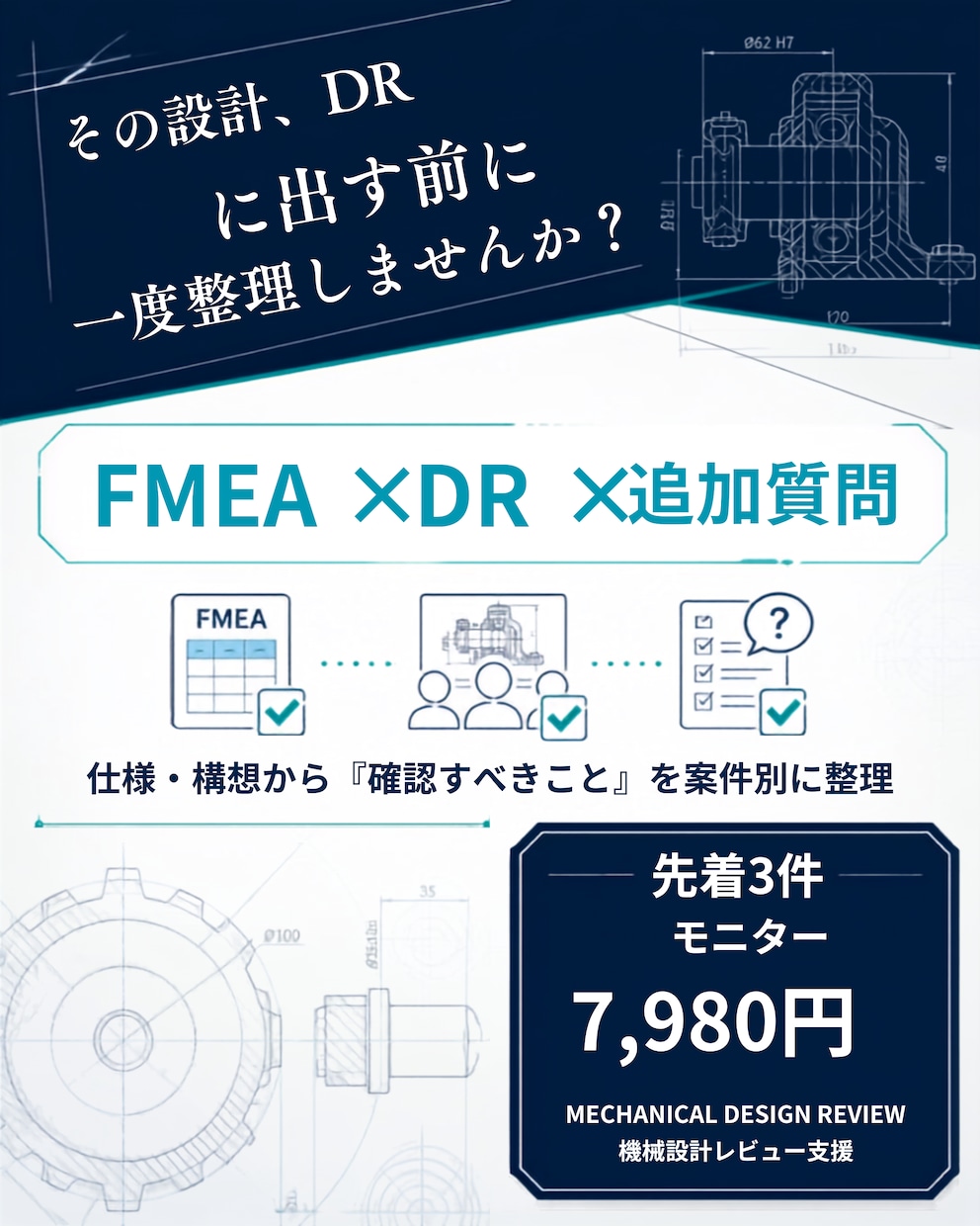 機械設計を第三者視点でレビューします FMEA・DR・確認事項を案件別に整理 イメージ1