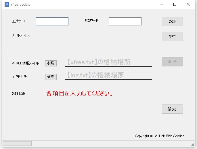エックスフリー管理情報を自動更新します 管理パネルログイン以降の入力、クリックを自動化するツール イメージ3
