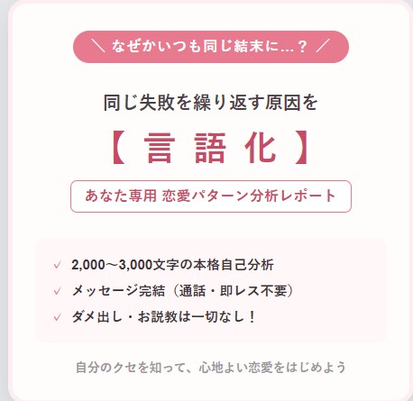 同じ失敗を卒業！恋愛パターン分析レポート作成ます なぜかいつも同じ結末に？無意識の恋愛のクセを客観的に紐解く イメージ1
