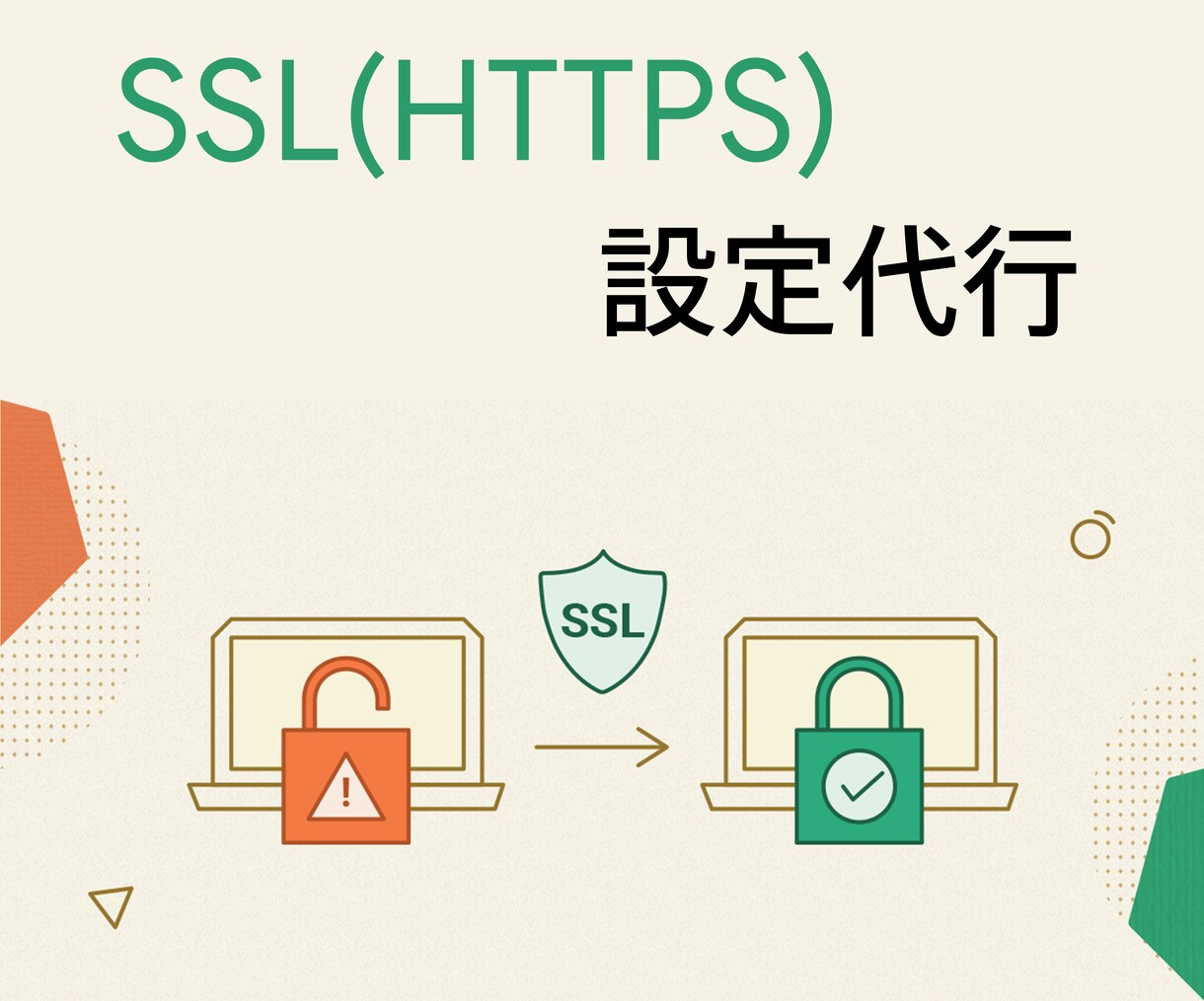 ウェブサイトのSSL(HTTPS)設定代行します SSL(HTTPS) 化に必要な設定を代行させていただきます イメージ1