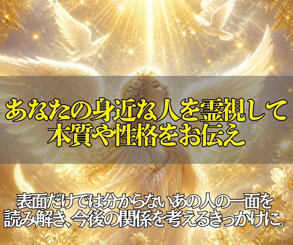 あなたの周囲にいる気になる人の本質を霊視で読解ます 即日鑑定◎相手の性格や考え方を知って、もっと楽な人間関係へ。 イメージ2