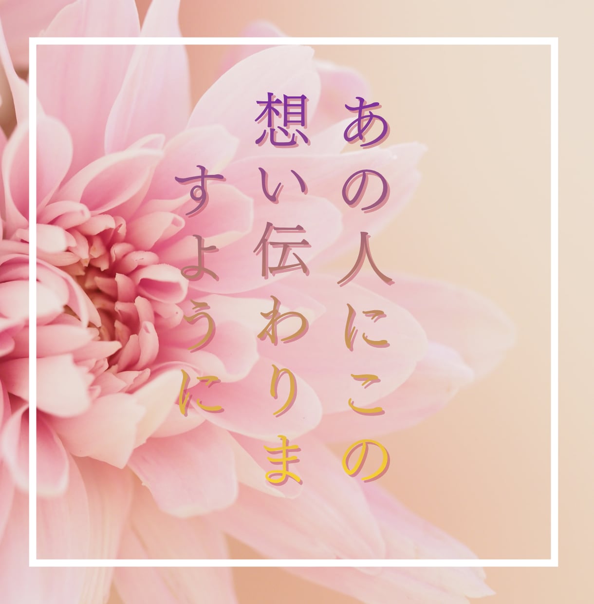 念珠祈祷でお二人のご縁を浄化し結びます 決して離れたくないあの人と最大限念珠で相思相愛へ導きます イメージ1