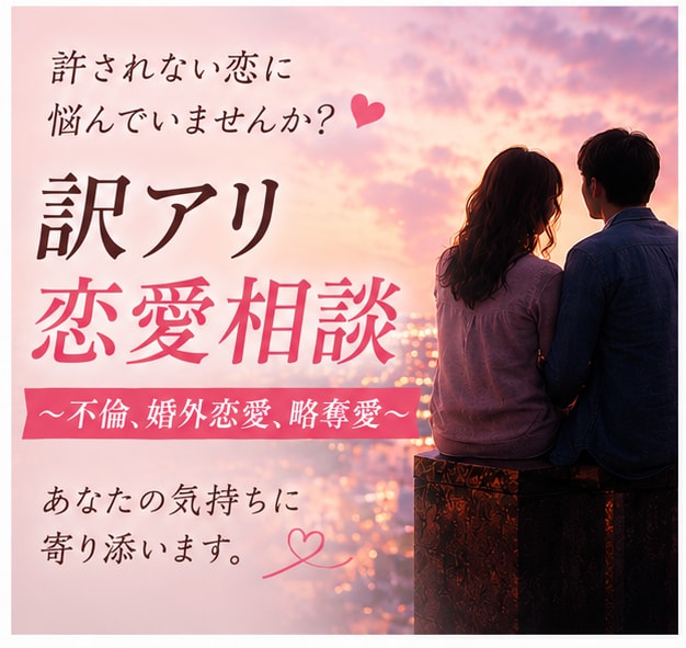 誰にも言えない秘密の恋、全て否定せずお聴きします 不倫・略奪・訳アリな恋の悩み。否定ゼロであなたに寄り添います イメージ1