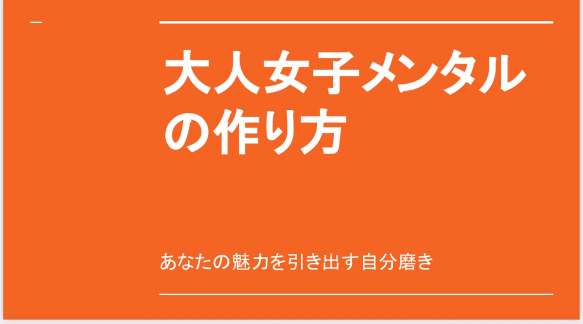 大人女性の強いメンタルの持ち方を提供します 自分の弱い心を変えて強くてカッコいい女性へなりませんか？ イメージ1