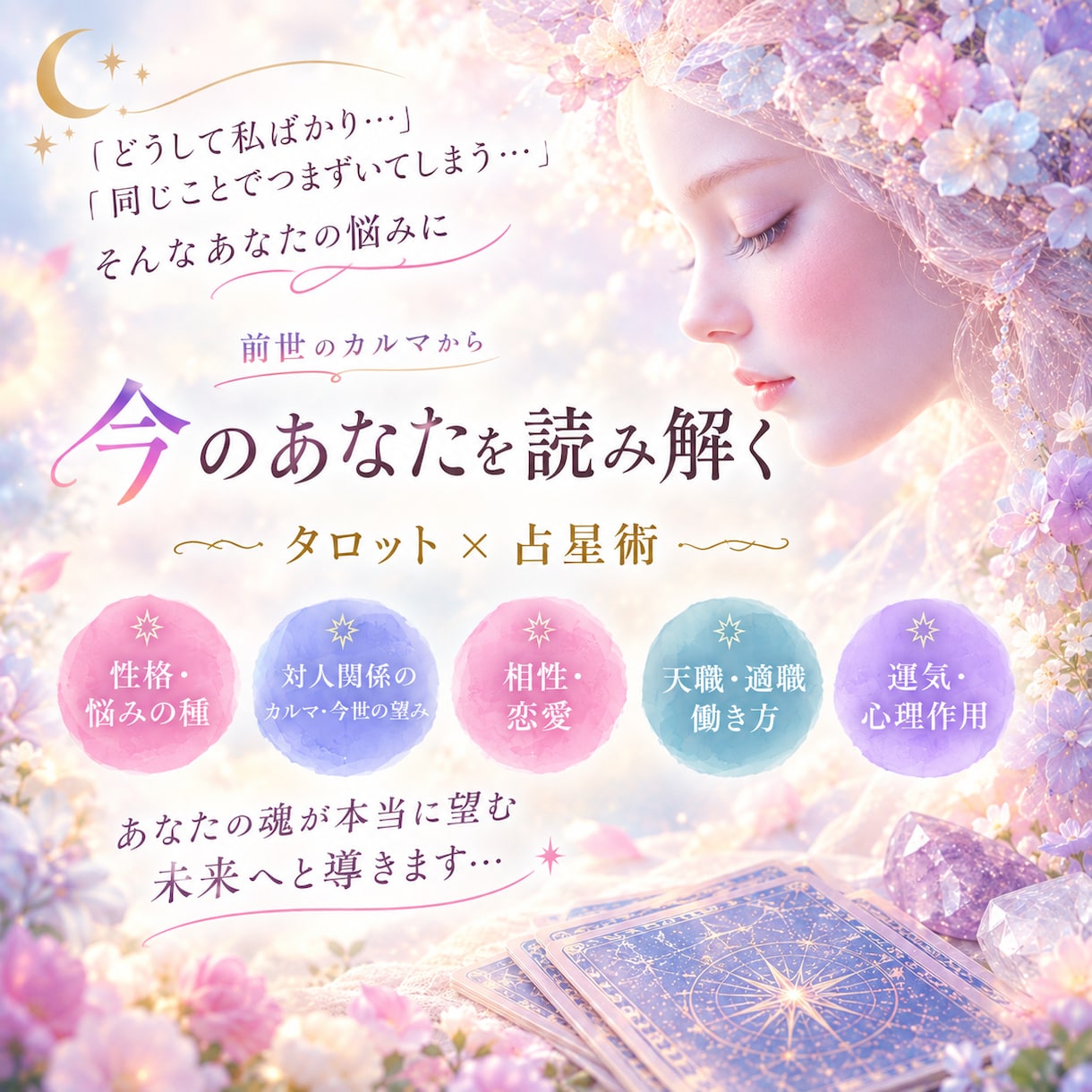 あなたの前世とカルマを読み解き今と未来を導きます ◆宿命/前世/カルマ/対人関係/適職/天職/相性/運気◆ イメージ1