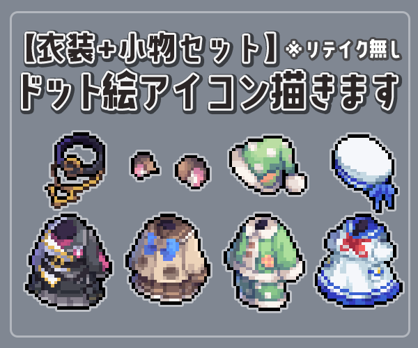 衣装+小物のドット絵を2点セットで製作します Vtuber様やオリジナルキャラクターのアイテムを製作します イメージ1