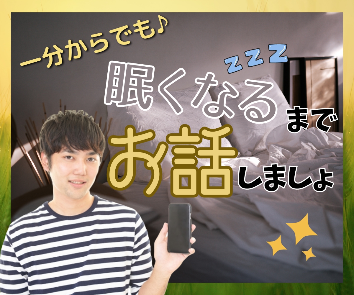 眠れない夜、じっくり寄り添いお話し聞きます 寂しさ・不安・イライラなど、心の負担を僕に預けてみませんか？ イメージ2