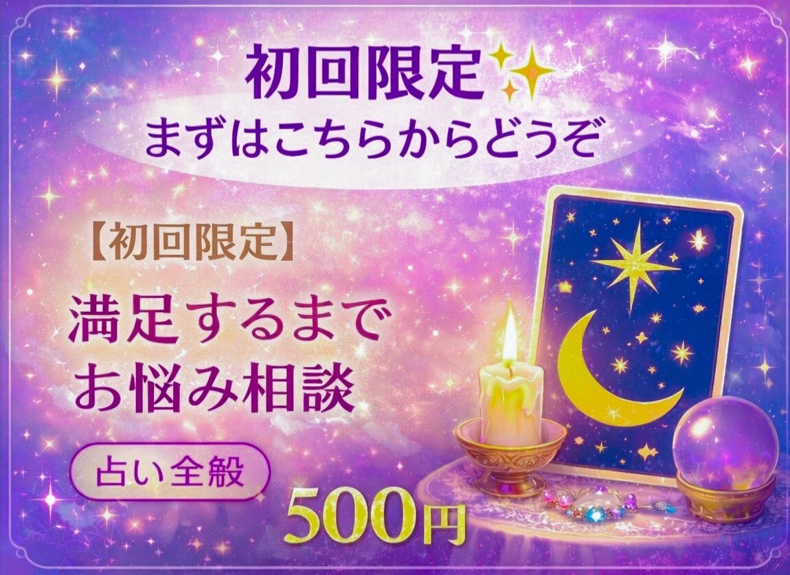 初回限定✨まずはこちらの初回鑑定から占います 【初回限定】満足するまでお悩み相談 イメージ1