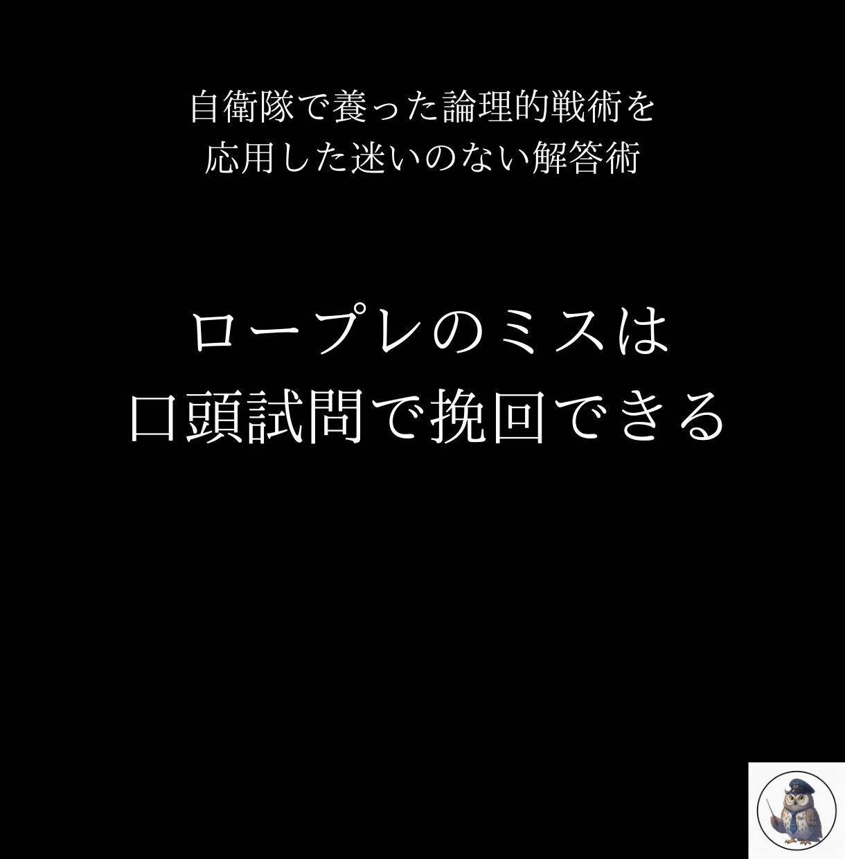 なぜ実技はＢ判定なのか？自衛隊式で合格へ導きます 元幹部自衛官直伝。最短3週間で一発合格した「実戦術」を伝授 イメージ6