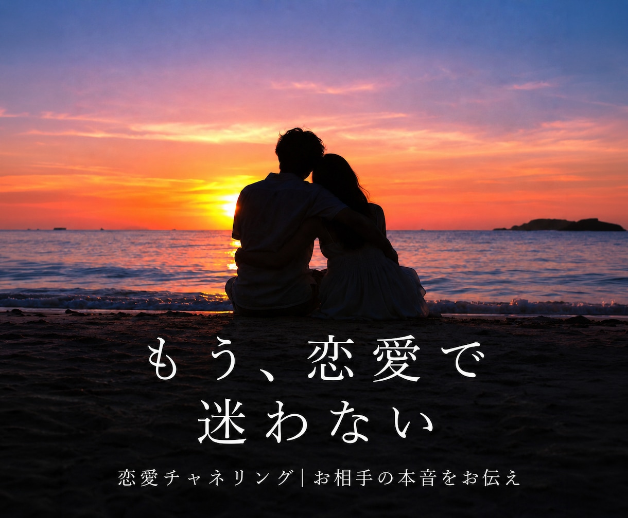 チャネリング✧お相手の心の声をお伝えします 彼の本音・復縁の可能性・既読無視の理由・両想いかの高次元交信 イメージ1