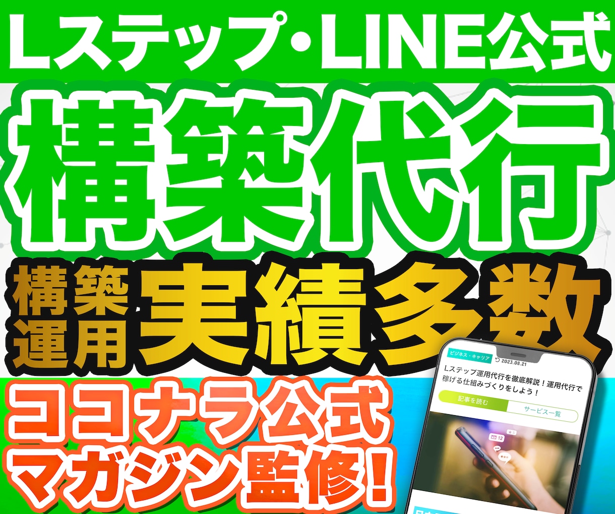 プロ構築‼️LINE公式・Lステップ構築代行します ✅ 制作会社勤務のLINEマーケティングのプロによる構築‼️ イメージ1