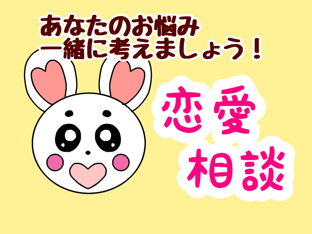 女性限定♡アラサー主婦が恋の悩みに寄り添います 「同じ目線で共感してもらいたい」そんな方におすすめです。 イメージ1