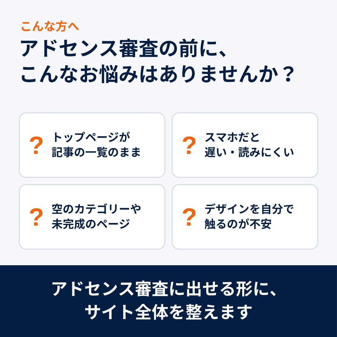 アドセンス向けにトップページとスマホ表示を整えます 作りかけに見えるブログを、記事はそのままで審査に出せる形に イメージ2