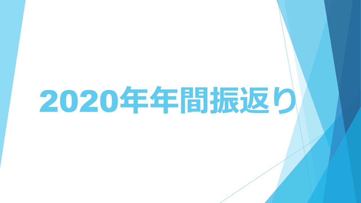 1年の振り返りをし、来年の目標設定をサポートします 日々前進ならぬ年々前進・年々成長！1年の振り返りと目標設定 イメージ1
