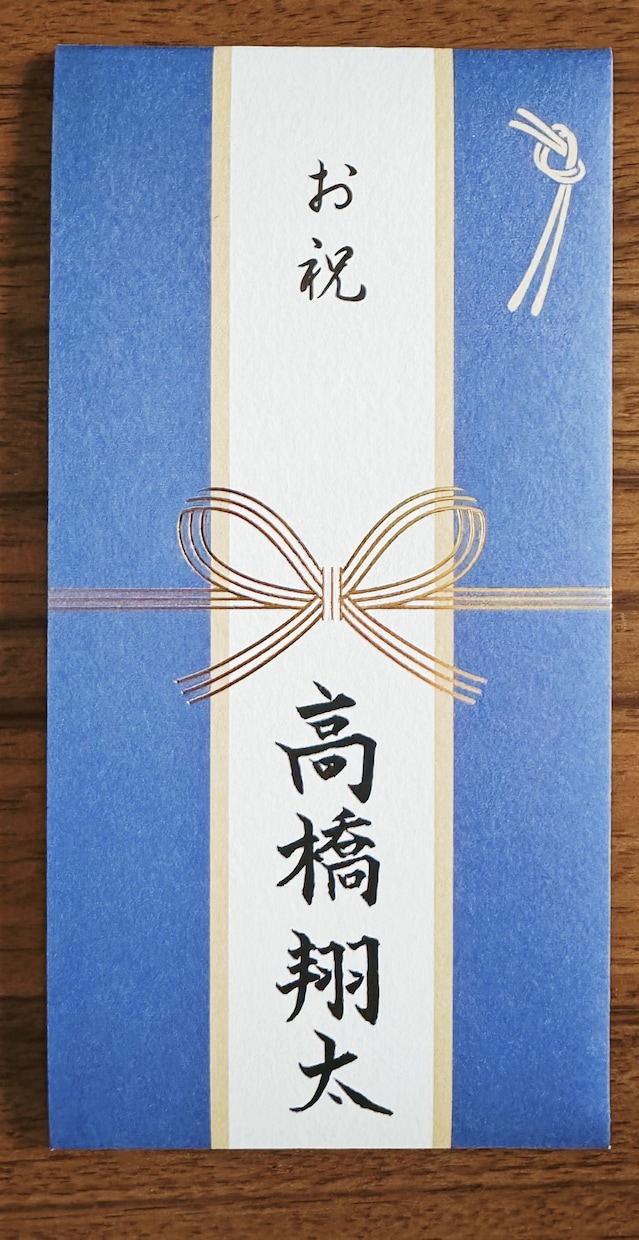 ご祝儀袋・熨斗・招待状の宛名などお名前代筆します 【セット割あり】別々のお名前もOKです！書道師範が丁寧に代筆 イメージ4