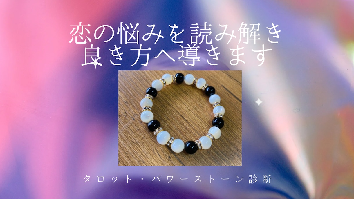 誰にも言えない恋愛　知りたい気持ち　読み解きます タロット&パワーストーンを用いての細密診断。 イメージ1