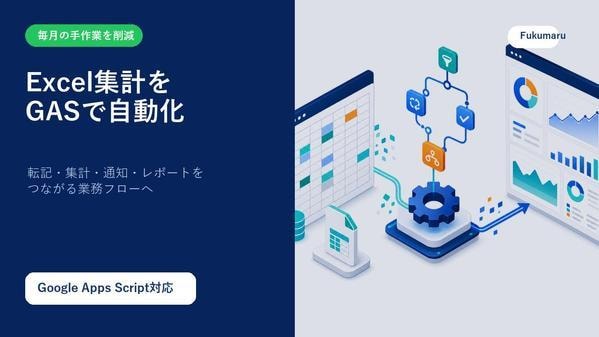 月次の転記・集計をGASで自動化します 既存シートを活かして定型作業をボタン1つに イメージ9