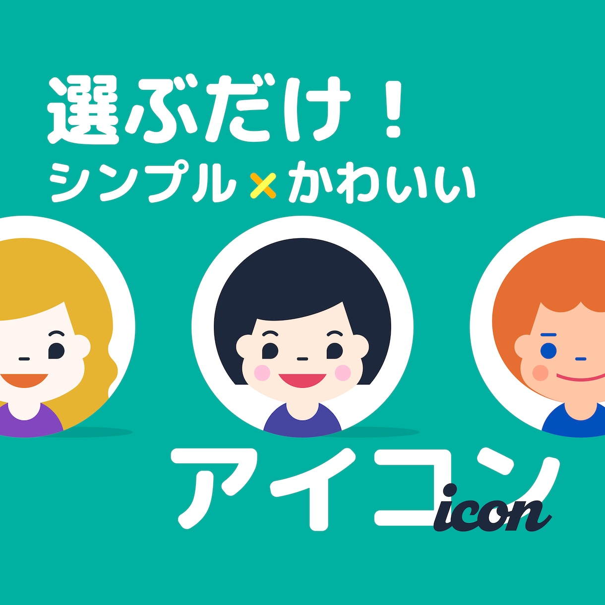 選ぶだけ！シンプルでかわいいアイコン作ります 髪型・色・顔パーツを “選ぶだけ” でかわいいアイコンが完成 イメージ1
