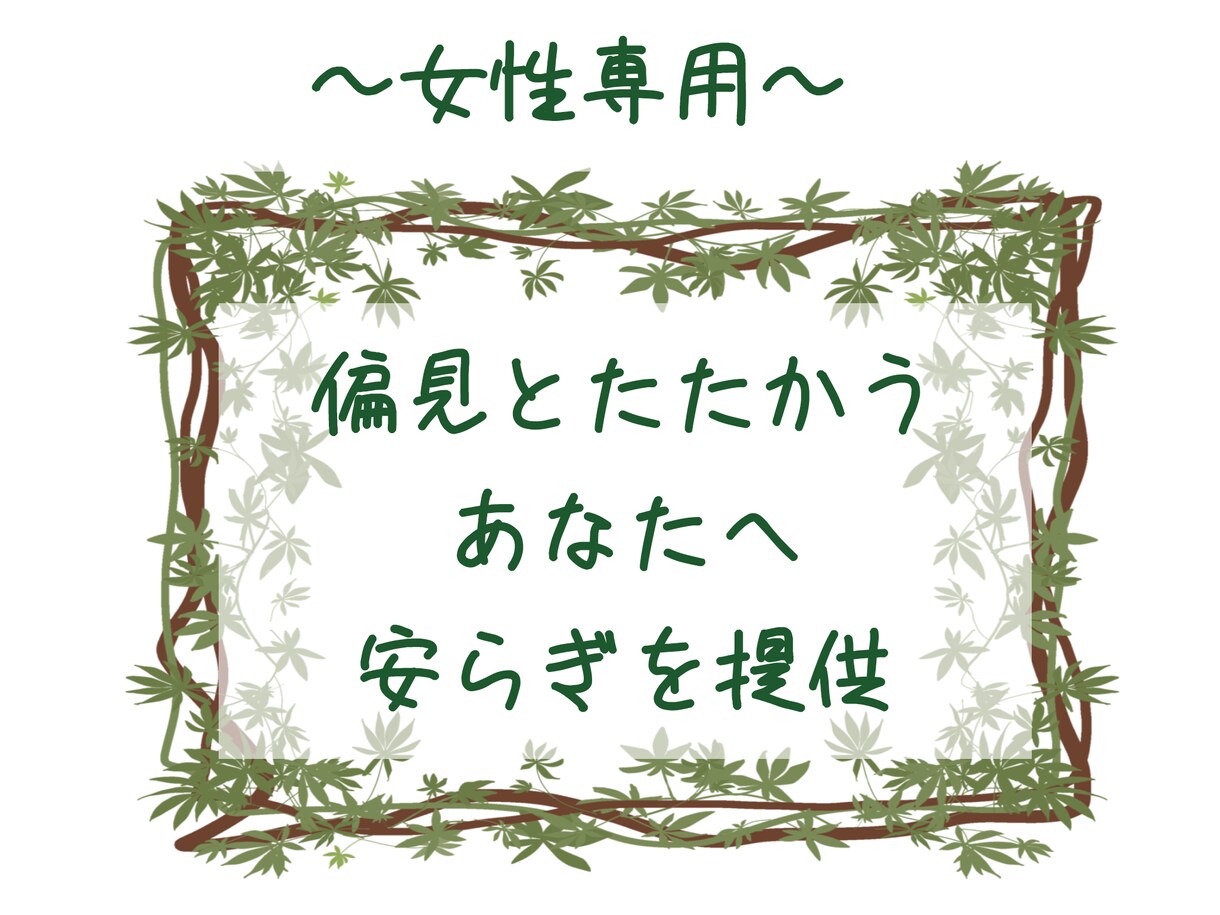 無理解から離れ、心休まるお時間を提供ます 明日あなたが少しでも元気に過ごせるように！ イメージ1