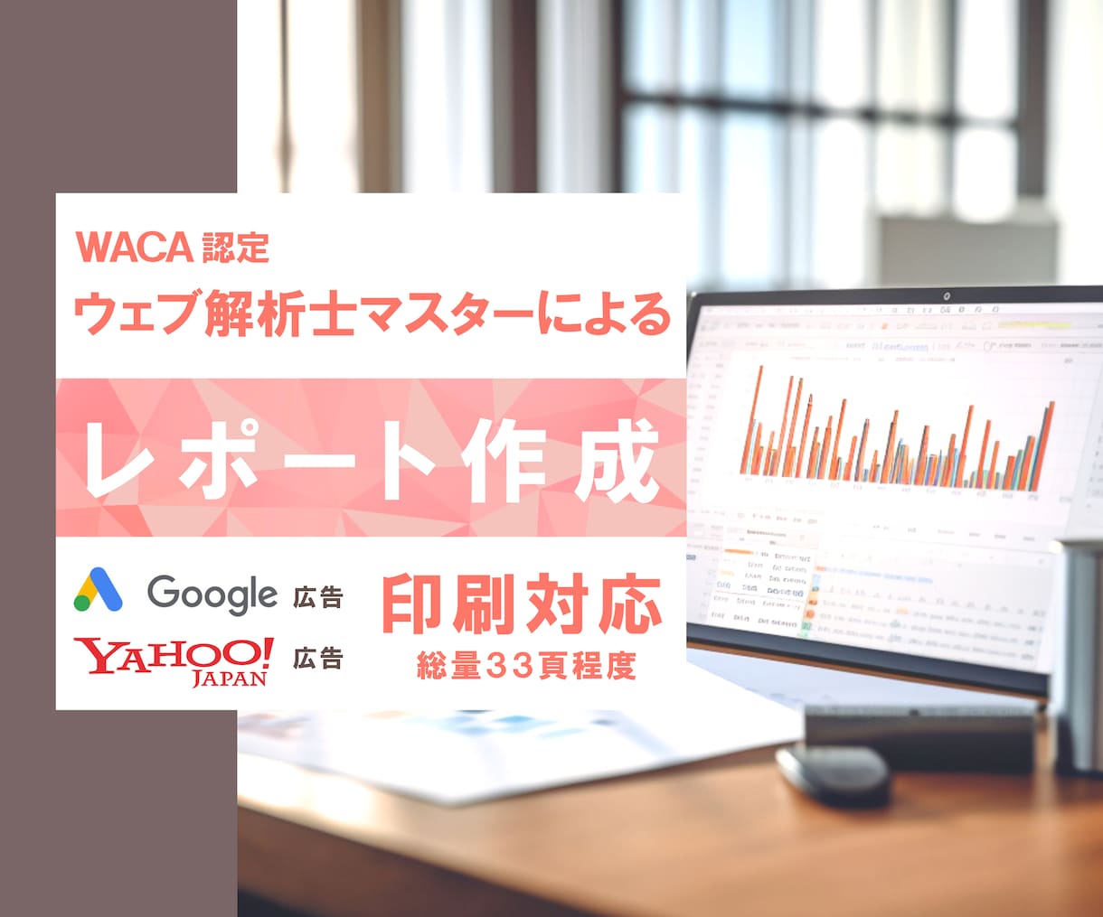 Web広告の分析が簡単にできるレポートを作成します 広告効果を最大限に!使いやすいWEB広告レポートを作成します イメージ1