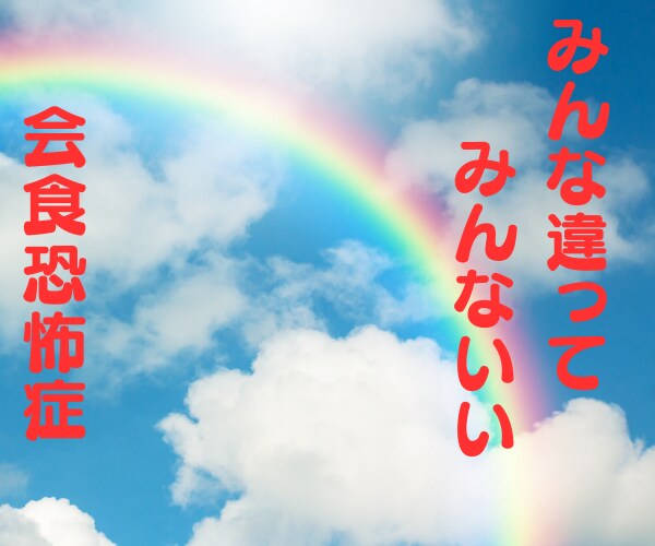 会食恐怖症【当事者の私が】寄り添い相談にのります 誰かと一緒に食べるご飯が怖くて不安なあなたへ☘️ イメージ1