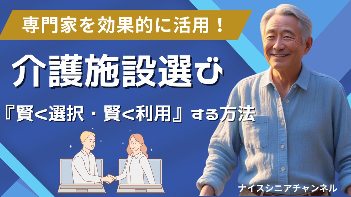 有料老人ホームの最善な選び方を一緒に考えます 希望を整理して、十分な情報収集と体験にて後悔は減ります イメージ1