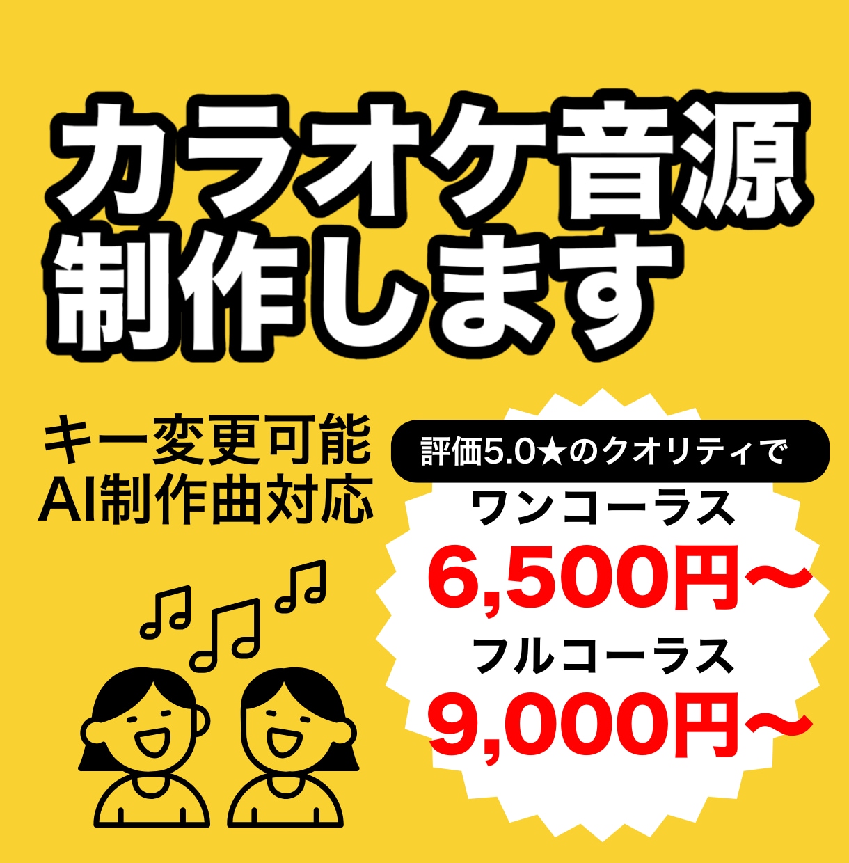 カラオケ音源を6500円から制作します お手頃価格！音源が無い方、歌ってみた投稿したい方におすすめ！ イメージ1