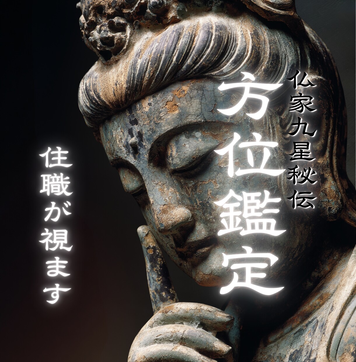 引っ越しで開運【吉方位】と【最適な時期】鑑定します 人生が変わります【九星気学】空間と時間 イメージ1